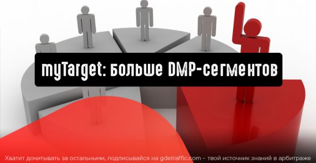 myTarget: больше DMP-сегментов