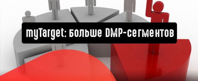 myTarget: больше DMP-сегментов