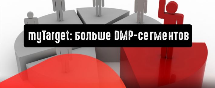 myTarget: больше DMP-сегментов