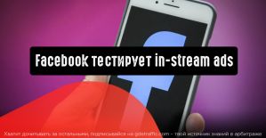 Facebook тестирует in-stream ads для прямых эфиров