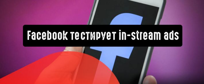 Facebook тестирует in-stream ads для прямых эфиров