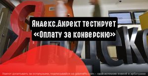 Яндекс.Директ тестирует «Оплату за конверсию»