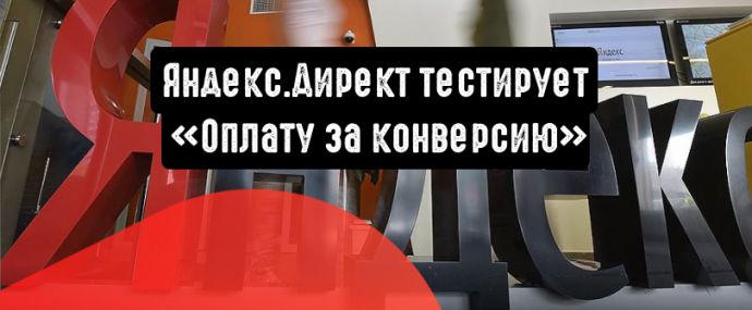 Яндекс.Директ тестирует «Оплату за конверсию»