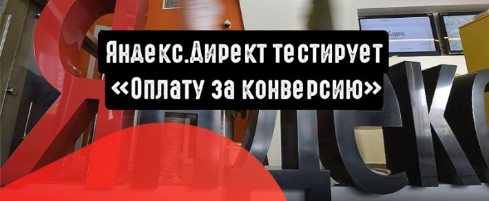 Яндекс.Директ тестирует «Оплату за конверсию»