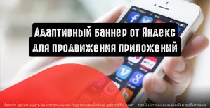 Адаптивный баннер для продвижения приложений