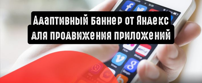 Адаптивный баннер для продвижения приложений
