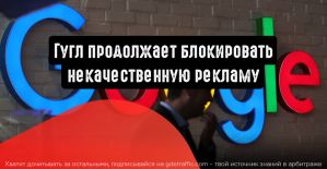 Google продолжает зачистку рекламного пространства