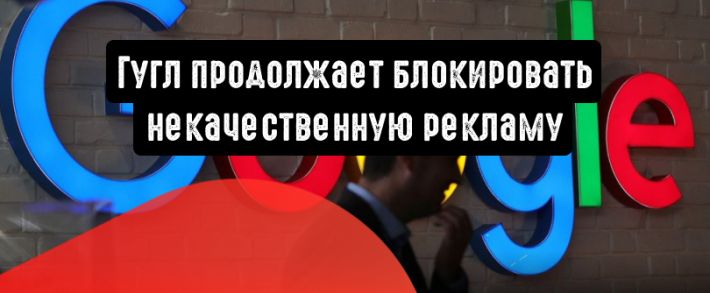 Google продолжает зачистку рекламного пространства