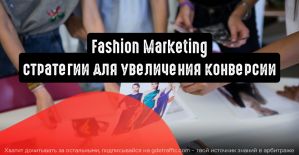 Fashion Marketing: 6 стратегий для увеличения конверсии