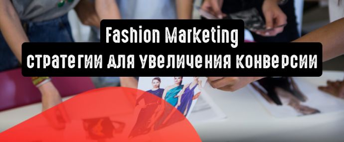 Fashion Marketing: 6 стратегий для увеличения конверсии