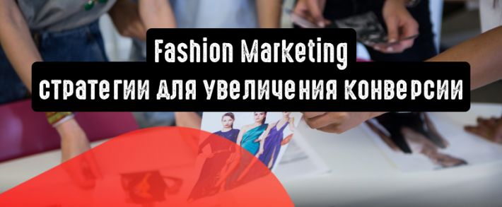 Fashion Marketing: 6 стратегий для увеличения конверсии