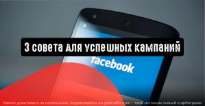 Реклама в Facebook: 3 совета для успешных кампаний