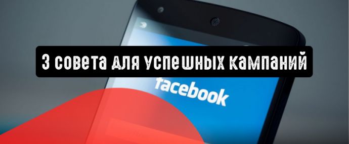 Реклама в Facebook: 3 совета для успешных кампаний
