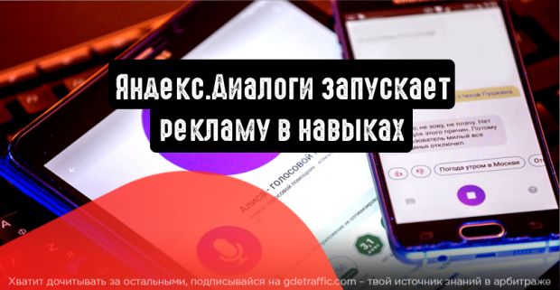 Яндекс.Диалоги запускает рекламу в навыках