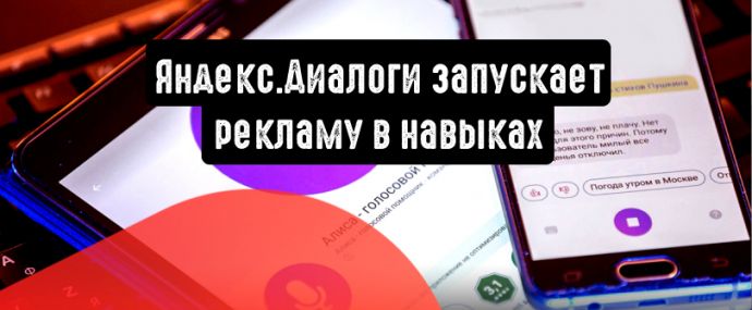 Яндекс.Диалоги запускает рекламу в навыках