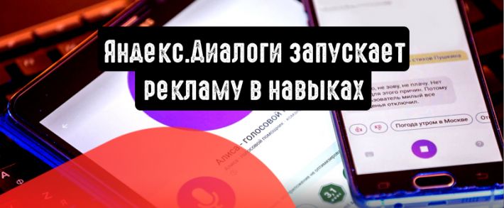 Яндекс.Диалоги запускает рекламу в навыках