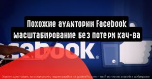 Похожие аудитории Facebook: масштабировать без потери качества