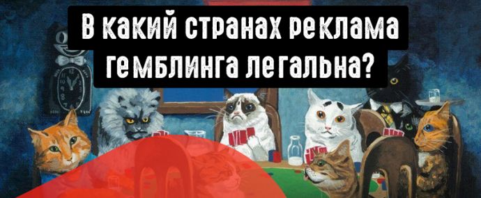 7 стран для легальной рекламы казино, онлайн слотов и покера