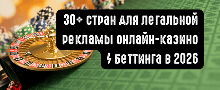 В каких странах разрешено казино: Гайд по ГЕО для легальной рекламы iGaming и беттинг в 2026