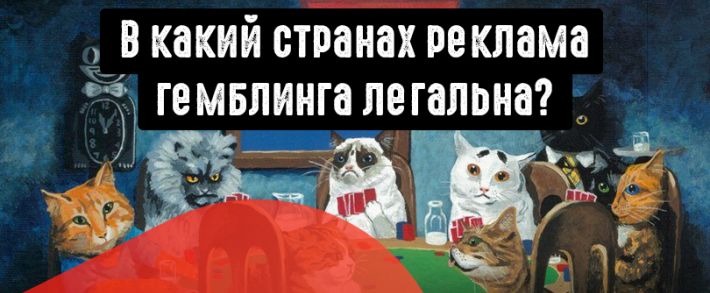 7 стран для легальной рекламы казино, онлайн слотов и покера