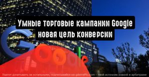 Умные торговые кампании Google: только новые покупатели