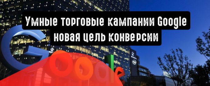 Умные торговые кампании Google: только новые покупатели