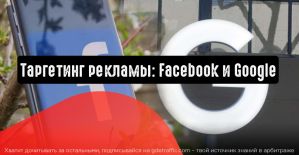 Таргетинг рекламы: Facebook и Google