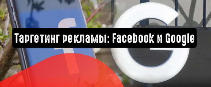 Таргетинг рекламы: Facebook и Google