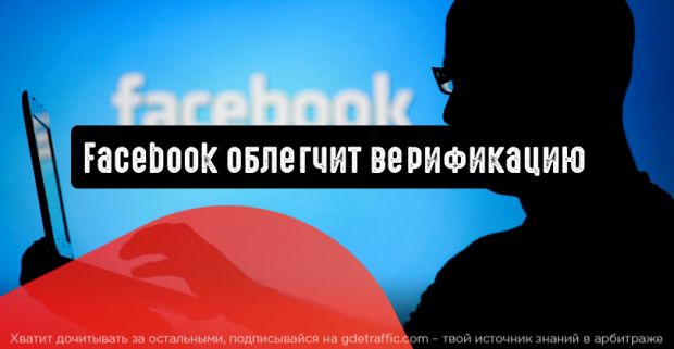 Facebook изменит процесс верификации рекламодателей