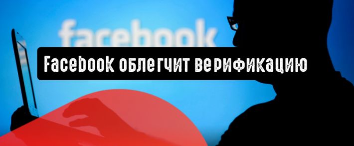 Facebook изменит процесс верификации рекламодателей