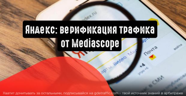Яндекс: верификация трафика от Mediascope