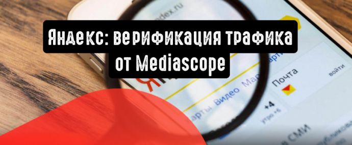 Яндекс: верификация трафика от Mediascope