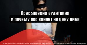 Что такое пресыщение аудитории в FB и как это влияет на цену лида