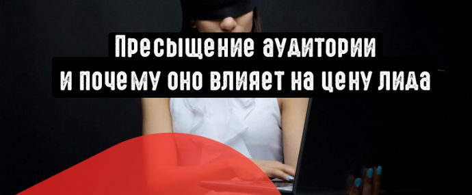 Что такое пресыщение аудитории в FB и как это влияет на цену лида