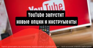 YouTube запустит новые опции и инструменты