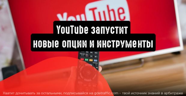 YouTube запустит новые опции и инструменты