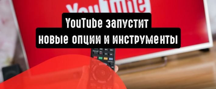 YouTube запустит новые опции и инструменты