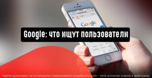 Google расскажет, что ищут пользователи