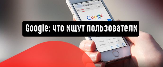 Google расскажет, что ищут пользователи