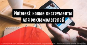 Pinterest: новые инструменты для рекламодателей