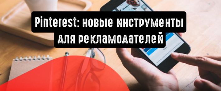 Pinterest: новые инструменты для рекламодателей