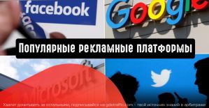 Популярные рекламные платформы: преимущества и недостатки