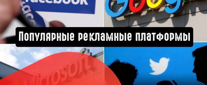 Популярные рекламные платформы: преимущества и недостатки