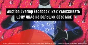Как Auction Overlap влияет на стоимость конверсии в Facebook