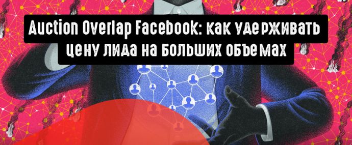 Как Auction Overlap влияет на стоимость конверсии в Facebook