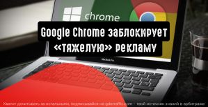 Google Chrome заблокирует «тяжелую» рекламу