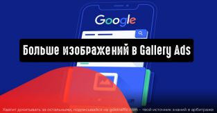 Google: больше изображений в Gallery Ads