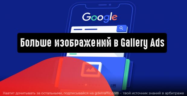 Google: больше изображений в Gallery Ads