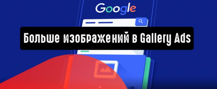 Google: больше изображений в Gallery Ads