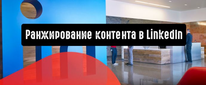 LinkedIn подчеркивает важность параметра Dwell time